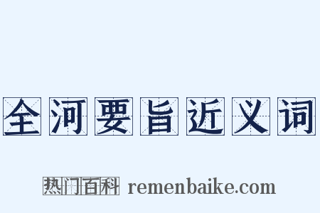 全河要旨近义词是什么意思的图片